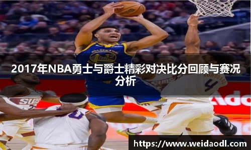 2017年NBA勇士与爵士精彩对决比分回顾与赛况分析