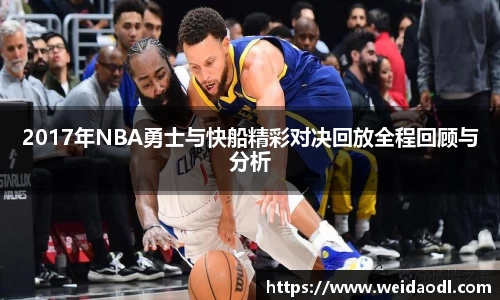 2017年NBA勇士与快船精彩对决回放全程回顾与分析