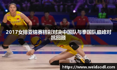2017女排亚锦赛精彩对决中国队与泰国队巅峰对抗回顾